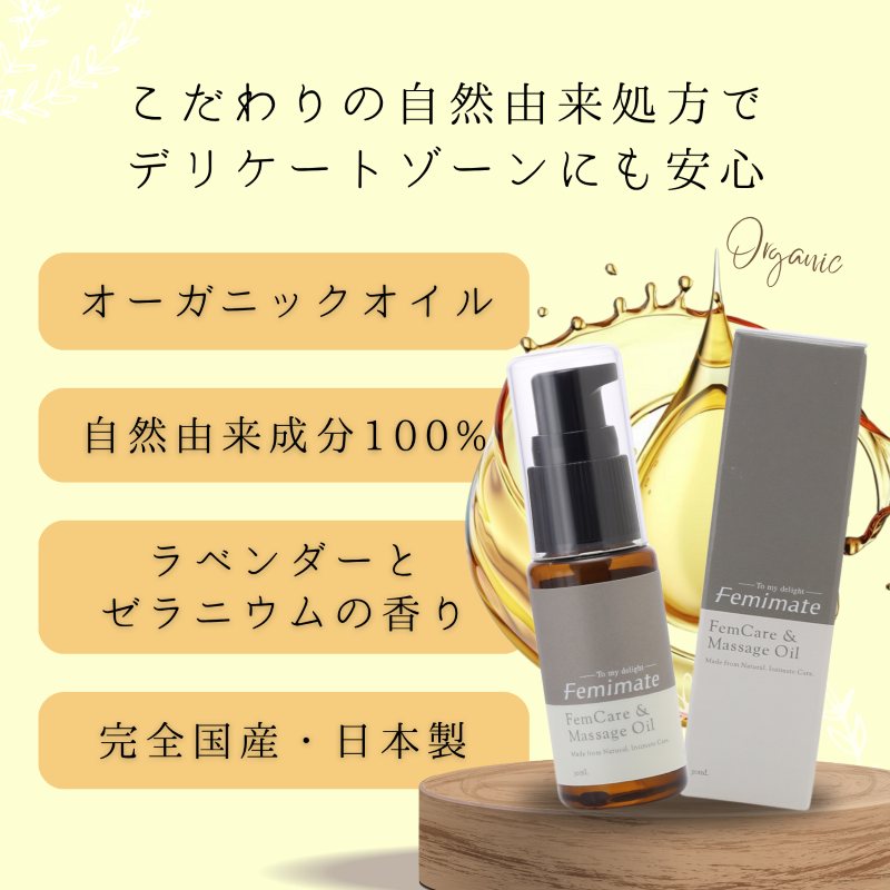 フェミメイト フェムケア&マッサージオイル 30ml