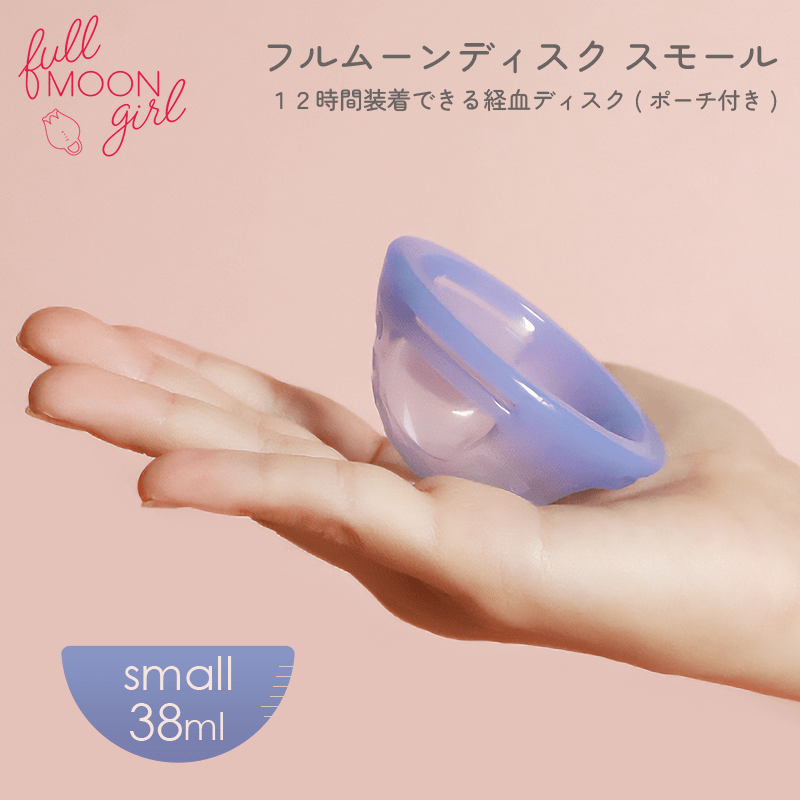 フルムーンディスク スモール（38ml）　ポーチ付き