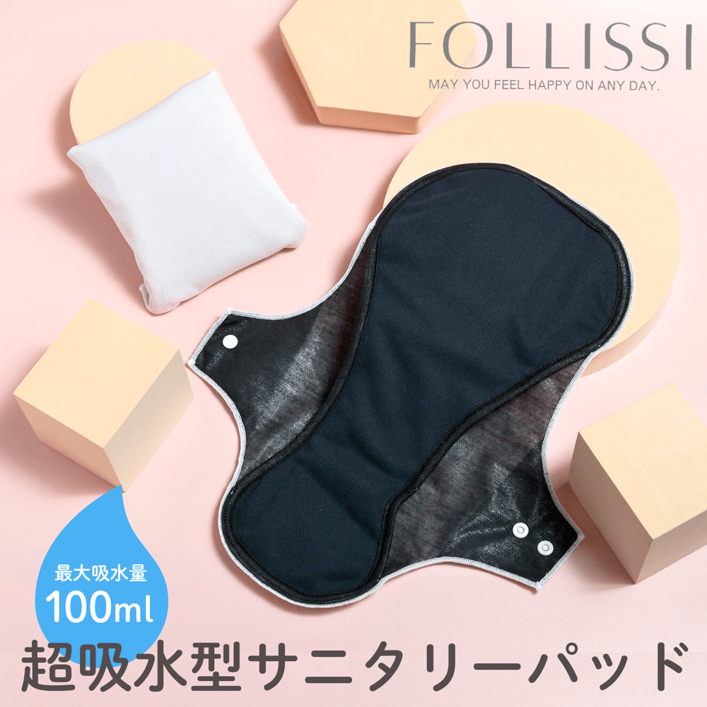 洗って繰り返し使える超吸水型サニタリーパッド　FOLLISSI　最大100mlの吸水量を実現